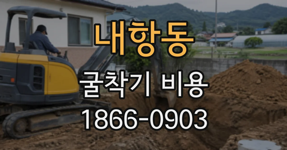 내항동 굴착기비용