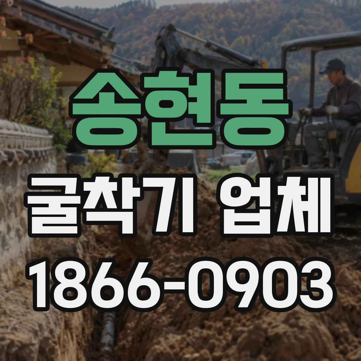 송현동 굴착기 업체