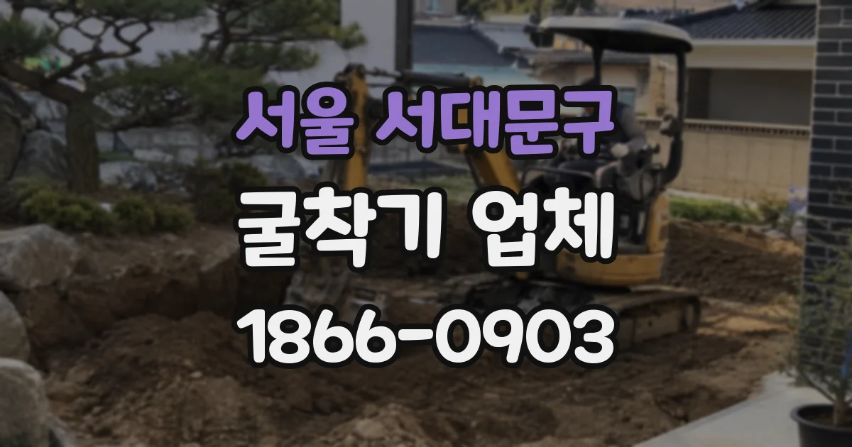 서울 서대문구 굴착기 업체
