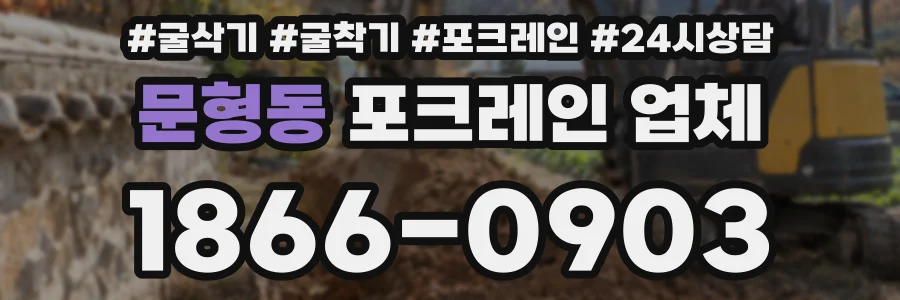 문형동 포크레인 업체