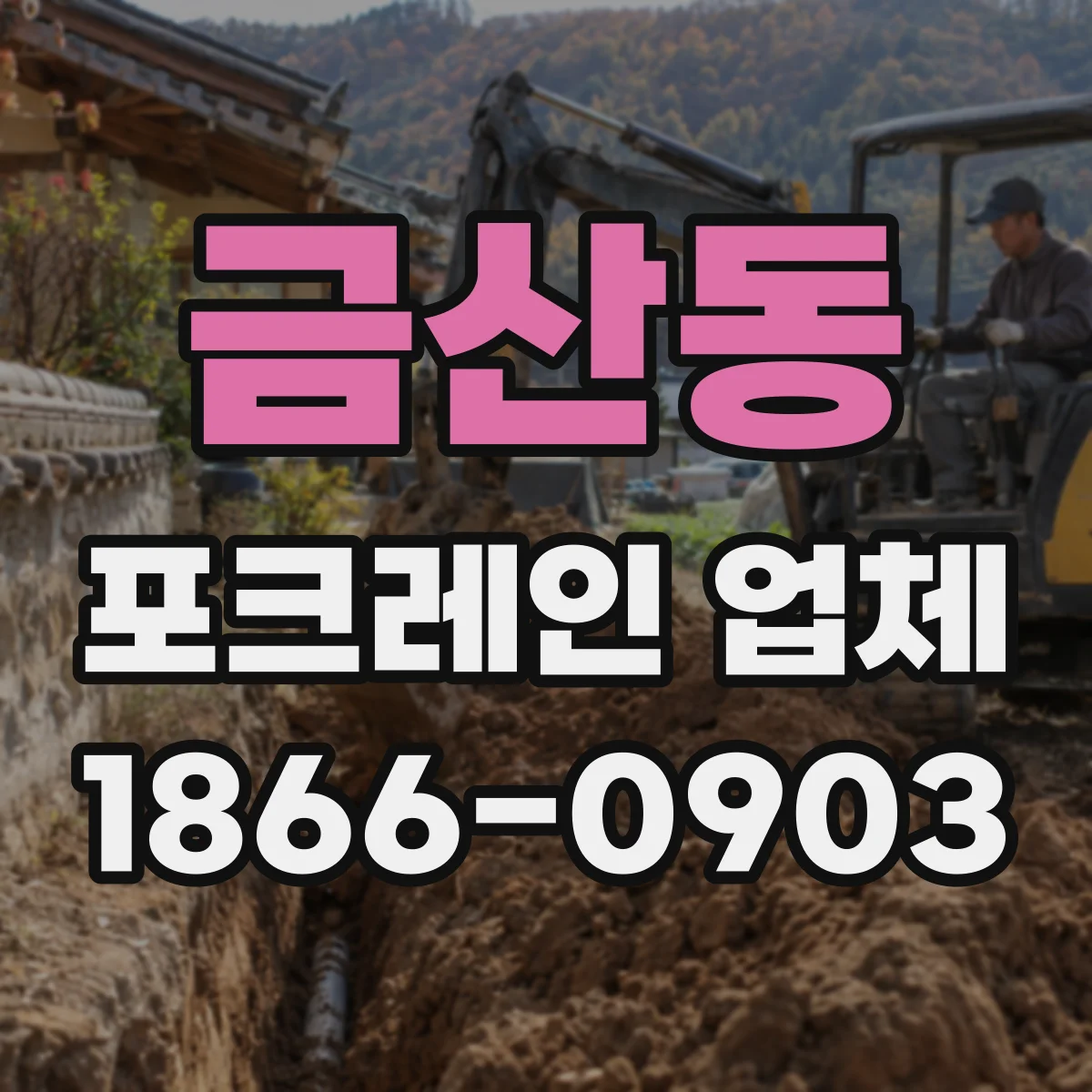 금산동 포크레인 업체