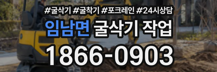 임남면 굴삭기작업 상담 전화 1866-0903
