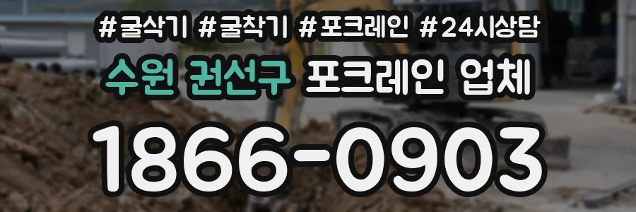 수원 권선구 포크레인 업체