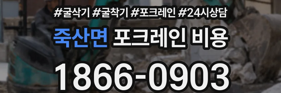 죽산면 포크레인 비용