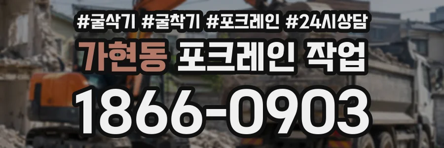 가현동 포크레인작업 상담 전화 1866-0903
