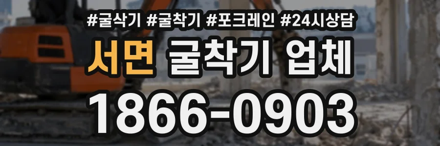 서면 굴착기업체 상담 전화 1866-0903