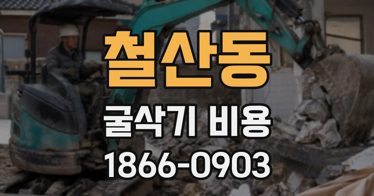 철산동 굴삭기 비용