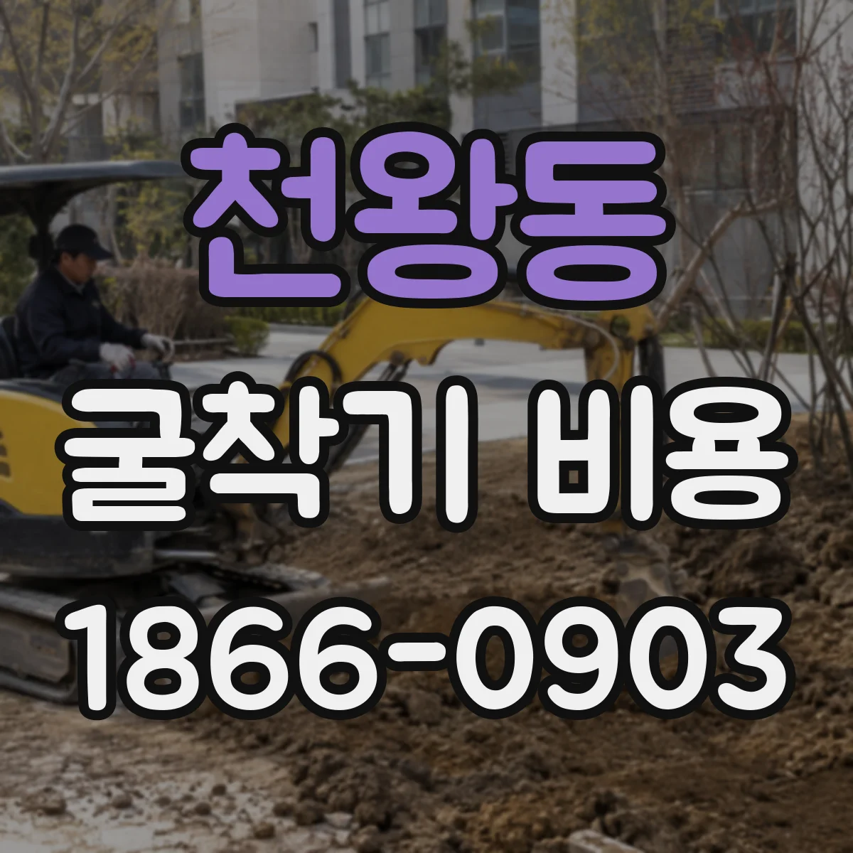 천왕동 굴착기 비용