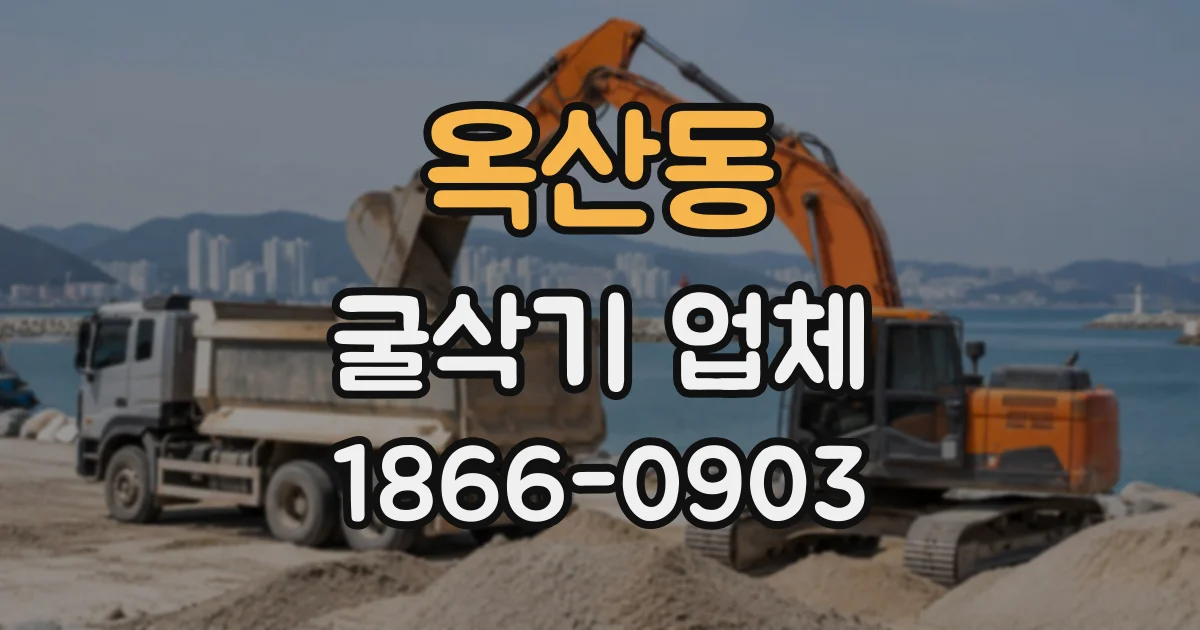 옥산동 굴삭기업체