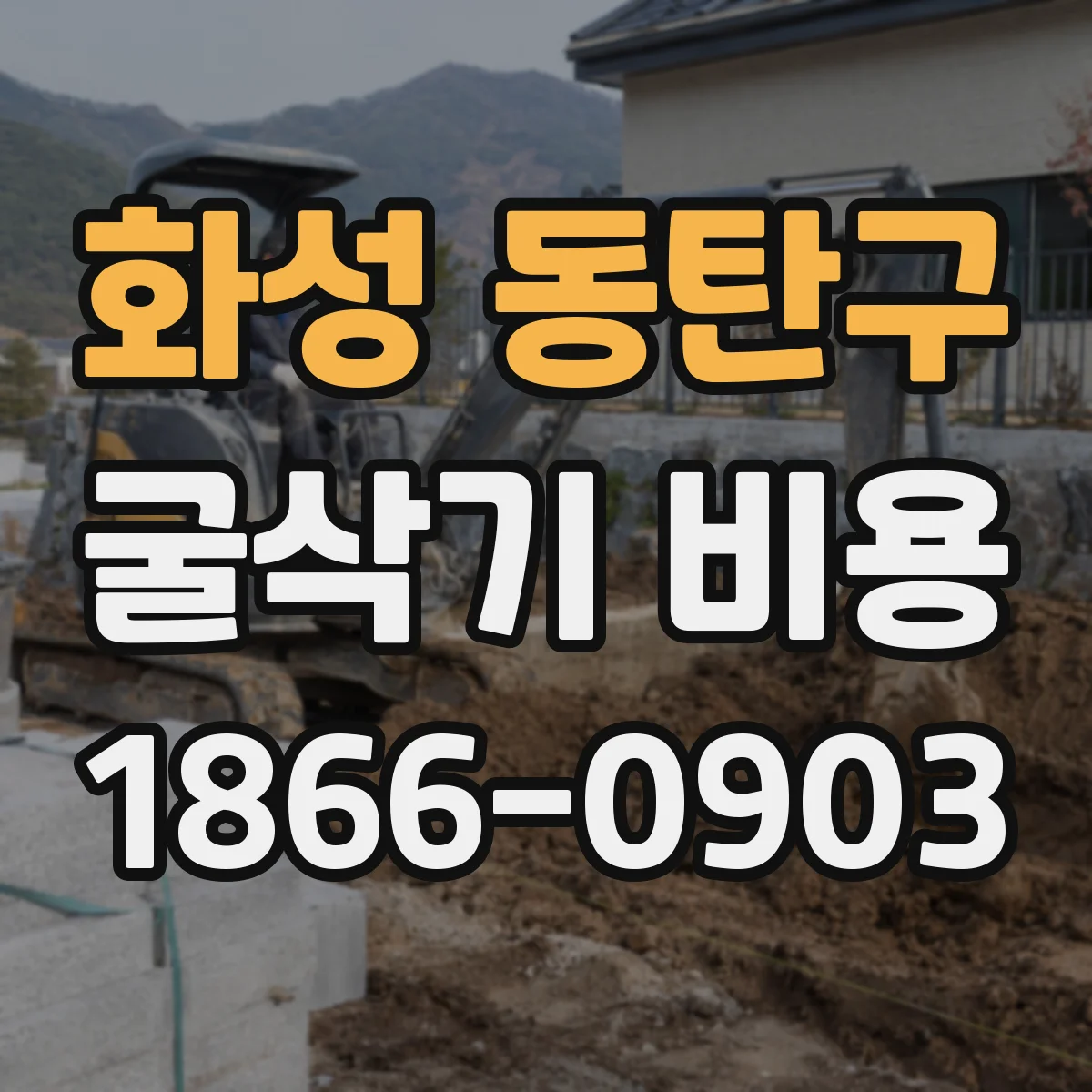 화성 동탄구 굴삭기 비용