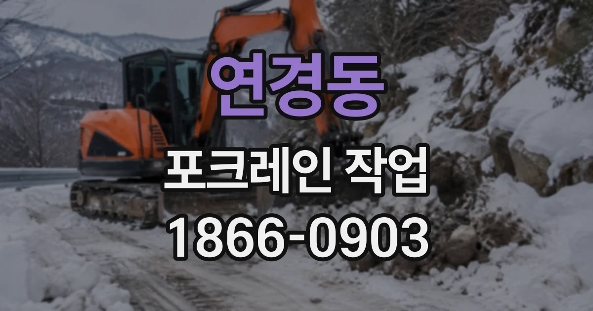 연경동 포크레인작업