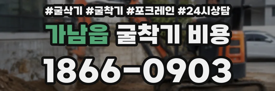 가남읍 굴착기 비용