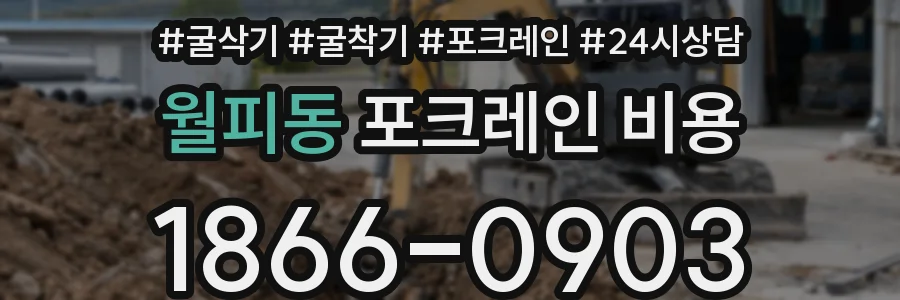 월피동 포크레인 비용