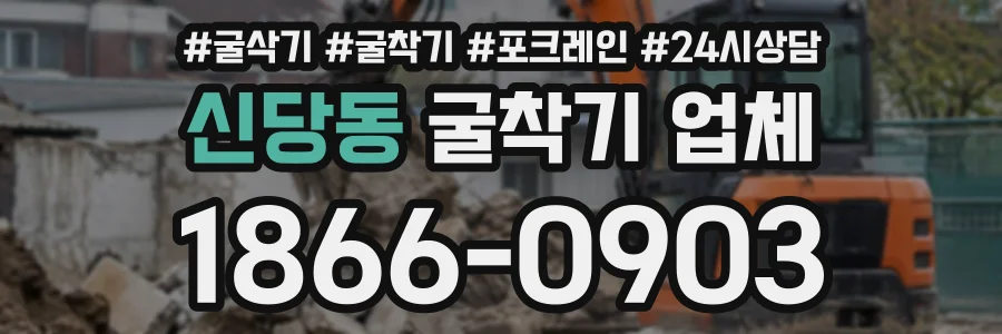 신당동 굴착기업체 상담 전화 1866-0903