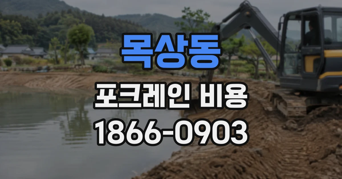 목상동 포크레인비용