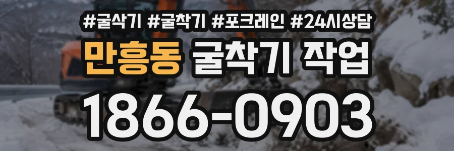 만흥동 굴착기작업 상담 전화 1866-0903