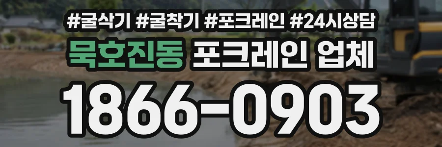 묵호진동 포크레인업체 상담 전화 1866-0903