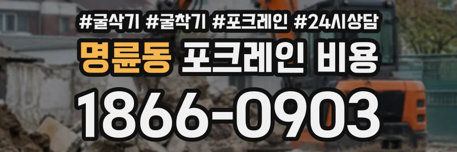 명륜동 포크레인비용 상담 전화 1866-0903
