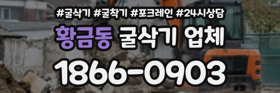 황금동 굴삭기업체 상담 전화 1866-0903