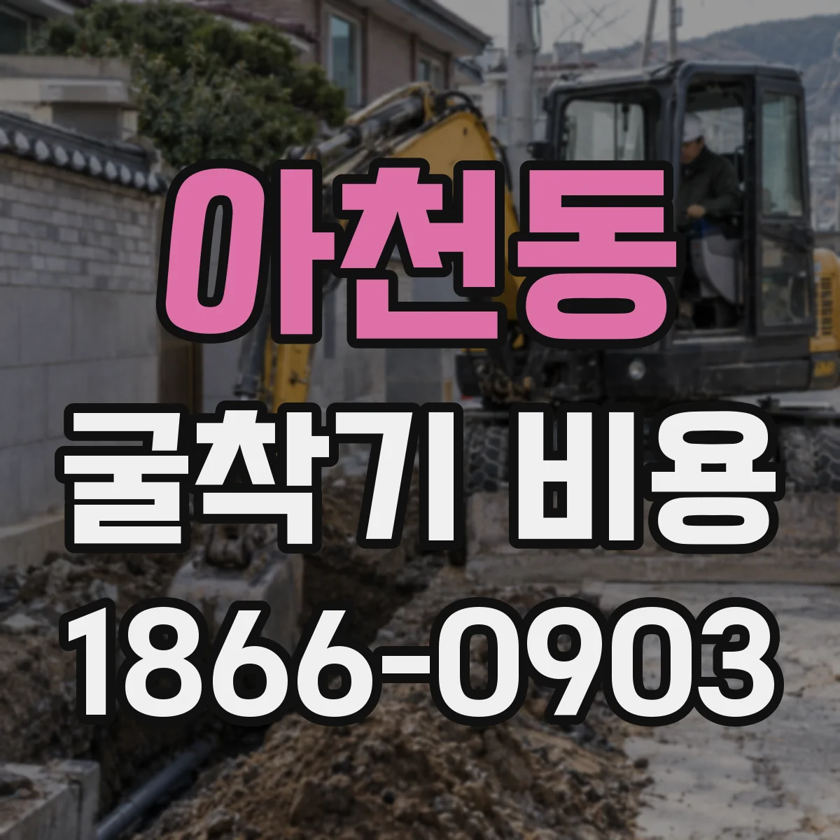 아천동 굴착기 비용