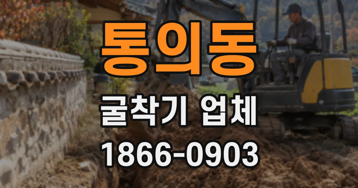 통의동 굴착기 업체