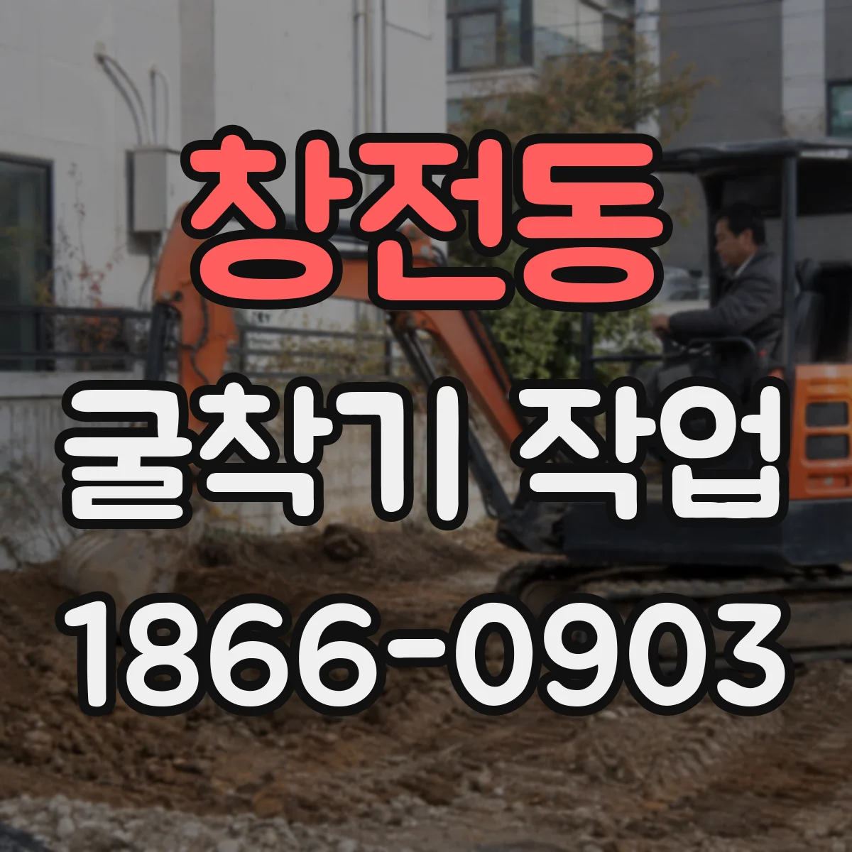 창전동 굴착기 작업
