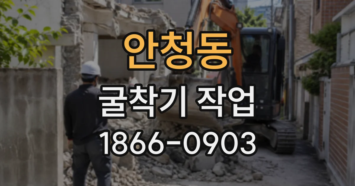 안청동 굴착기작업
