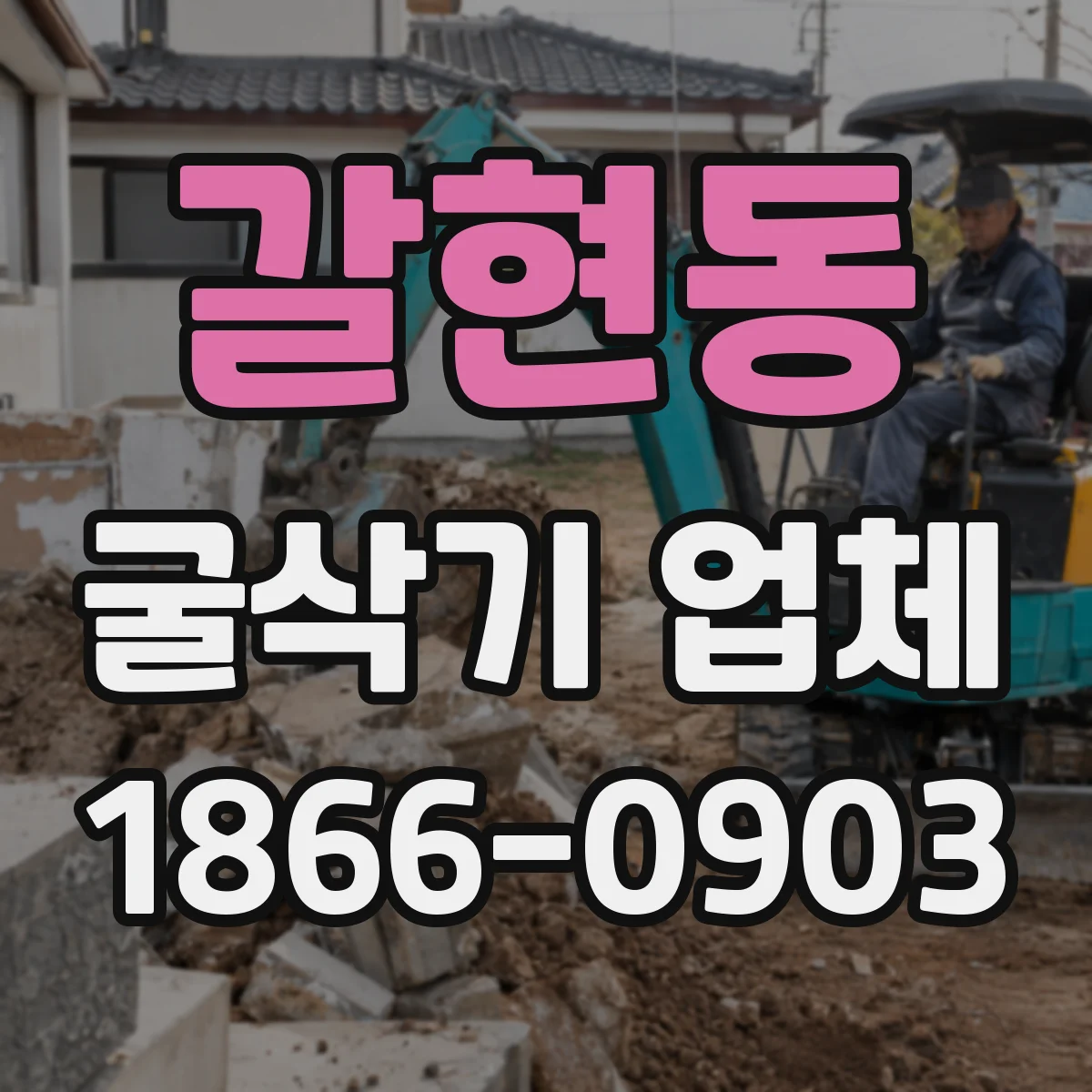갈현동 굴삭기 업체