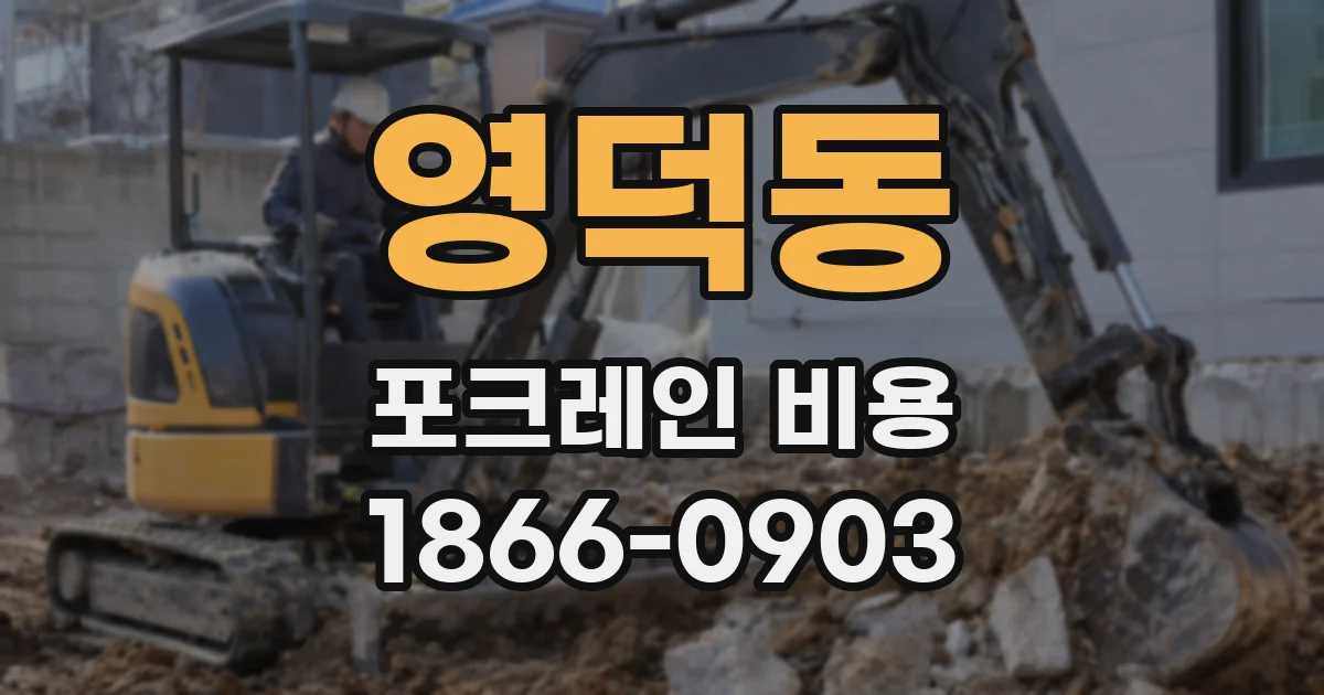 영덕동 포크레인 비용