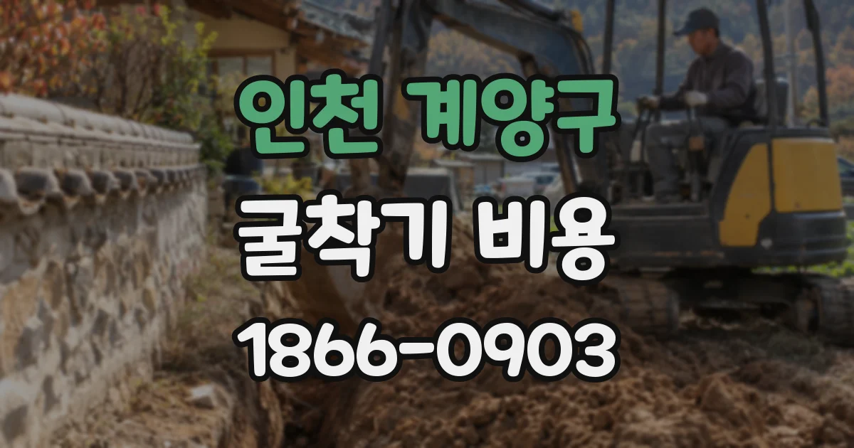 인천 계양구 굴착기 비용