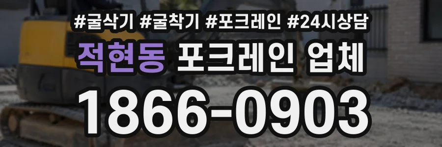 적현동 포크레인업체 상담 전화 1866-0903