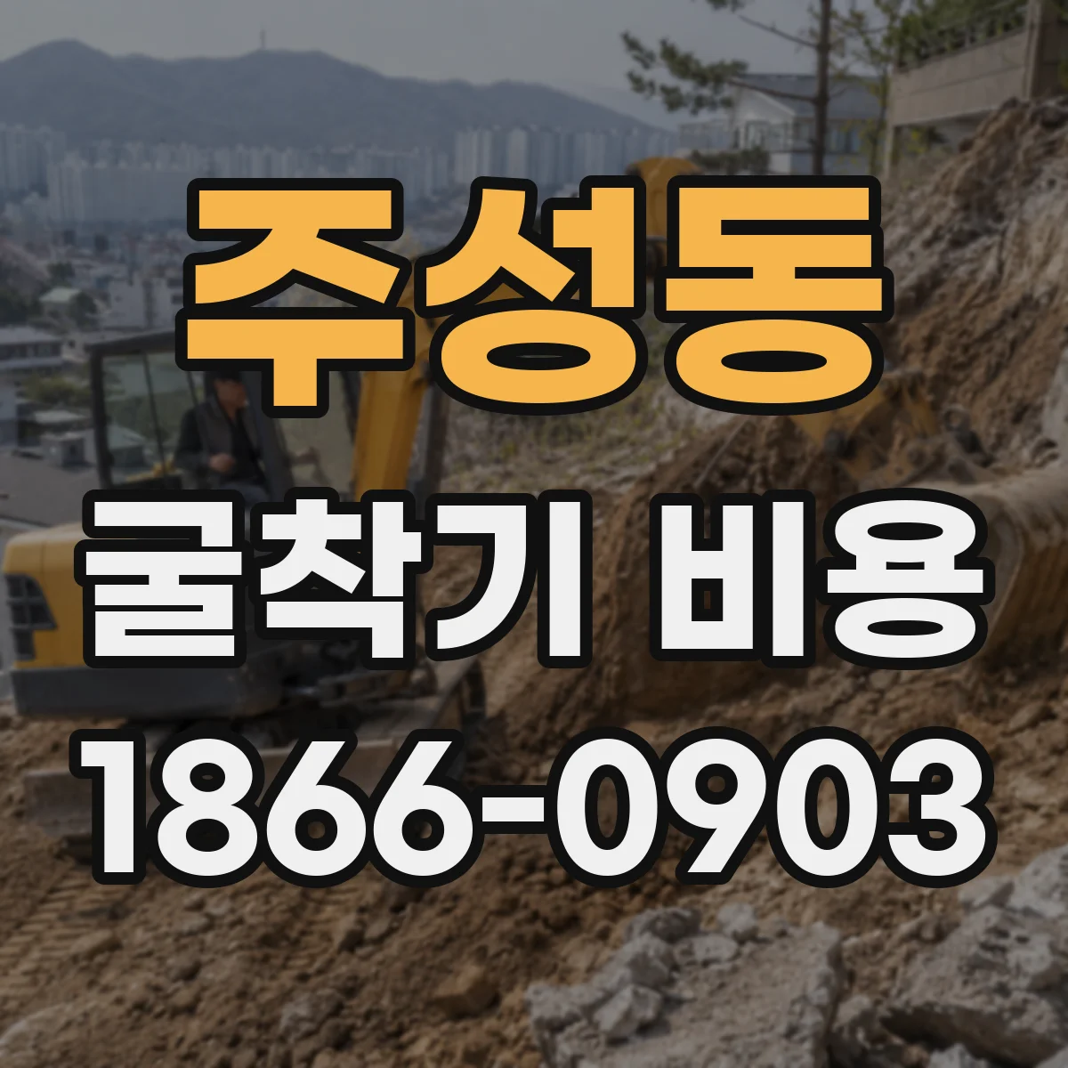 주성동 굴착기 비용