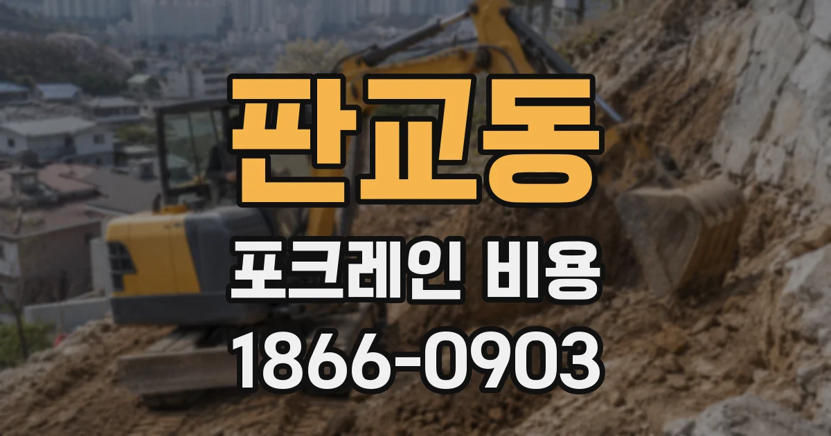 판교동 포크레인 비용