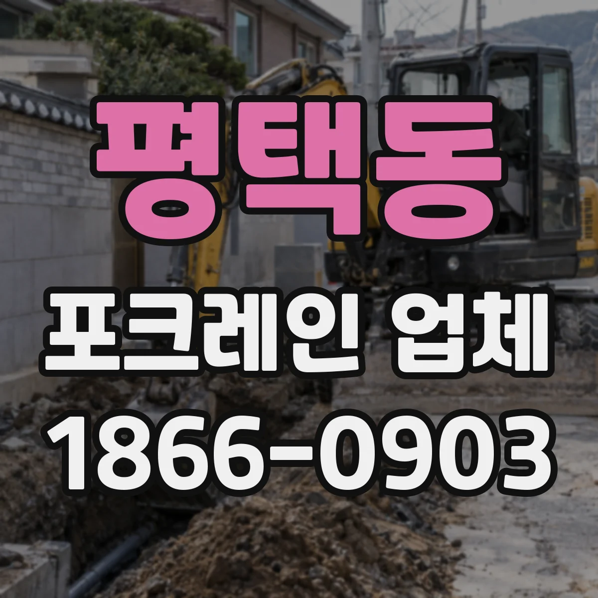 평택동 포크레인 업체