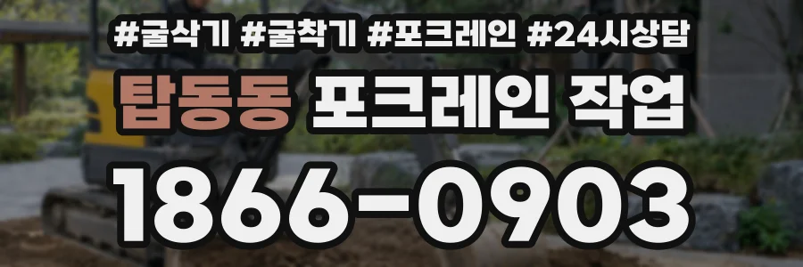 탑동동 포크레인 작업