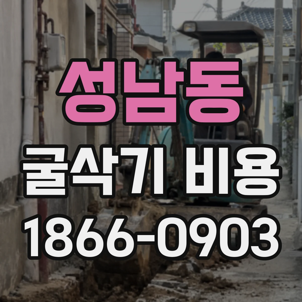 성남동 굴삭기 비용