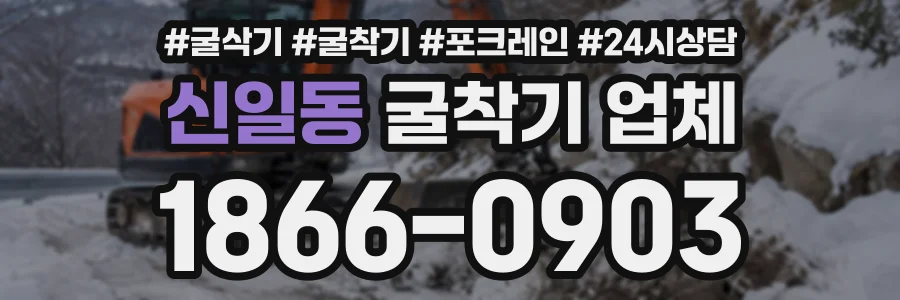 신일동 굴착기업체 상담 전화 1866-0903