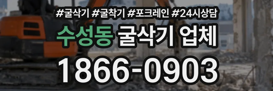 수성동 굴삭기업체 상담 전화 1866-0903