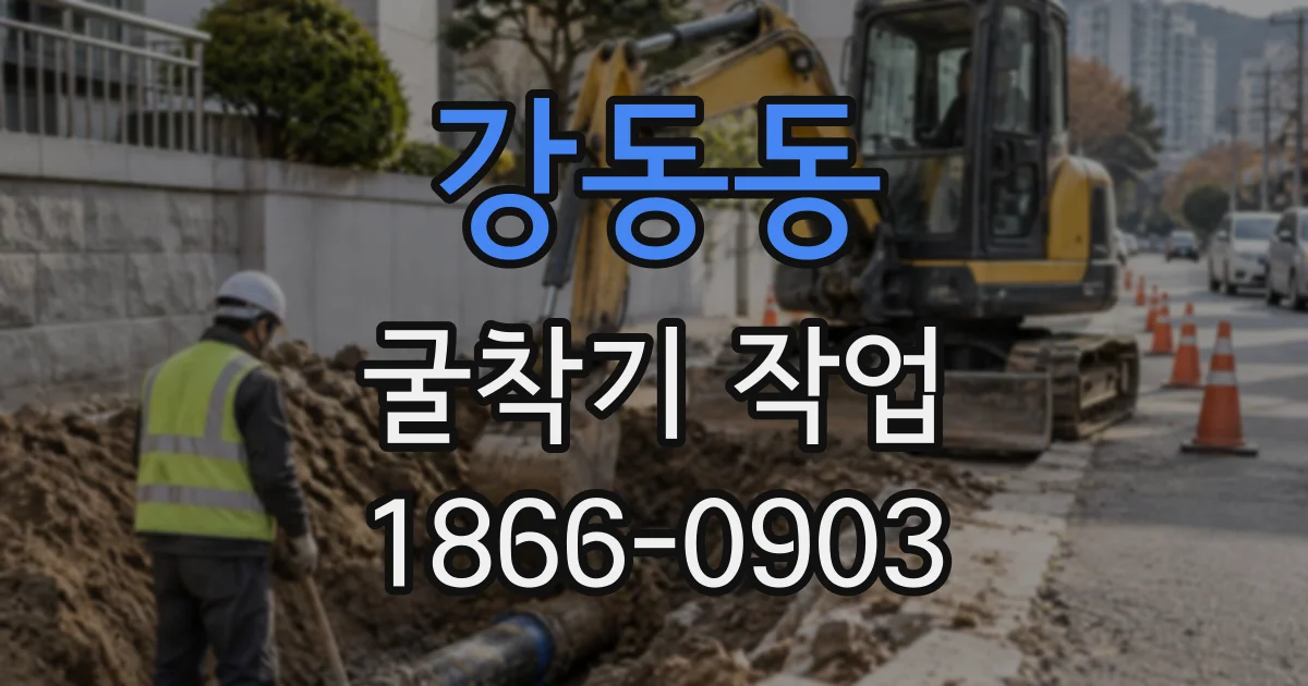 강동동 굴착기작업