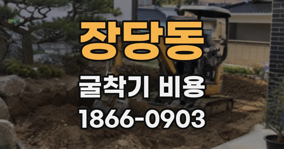 장당동 굴착기 비용