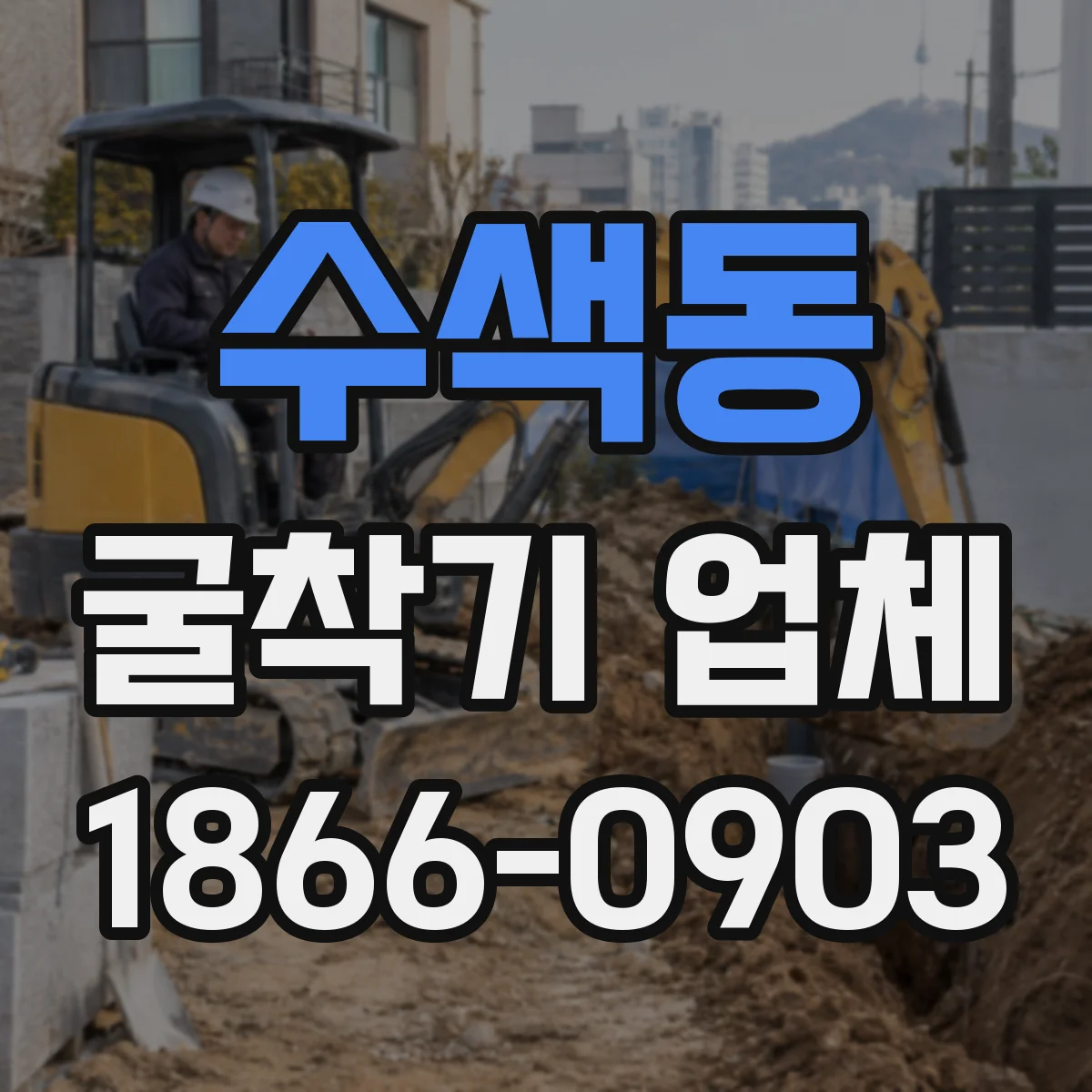 수색동 굴착기 업체