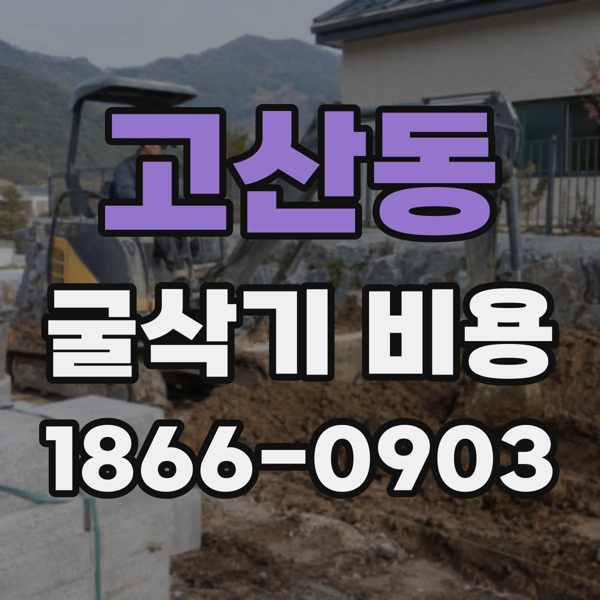 고산동 굴삭기 비용