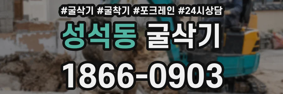 성석동 굴삭기