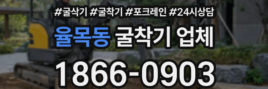 율목동 굴착기 업체