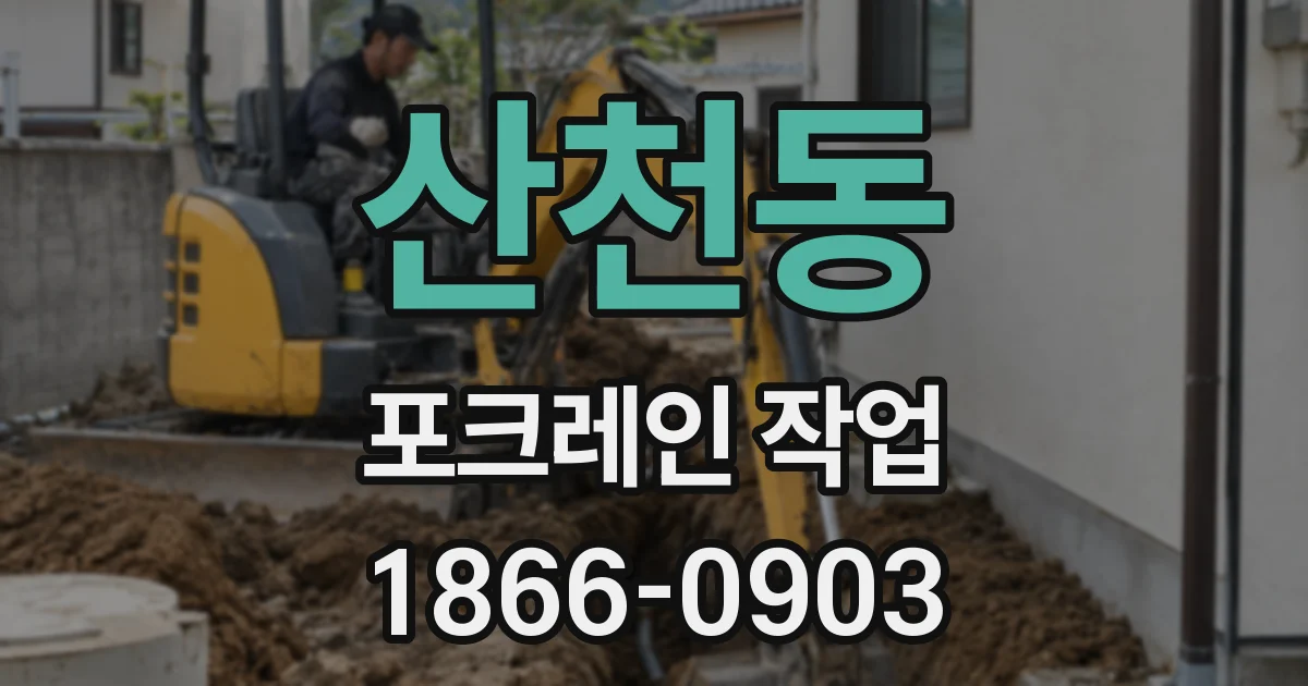 산천동 포크레인 작업