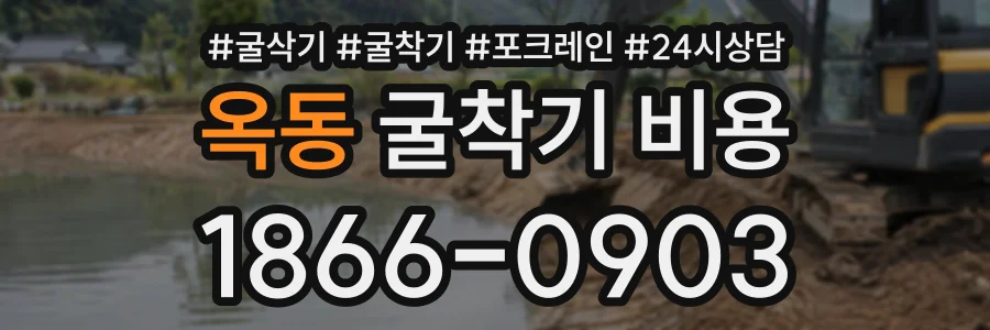 옥동 굴착기비용 상담 전화 1866-0903