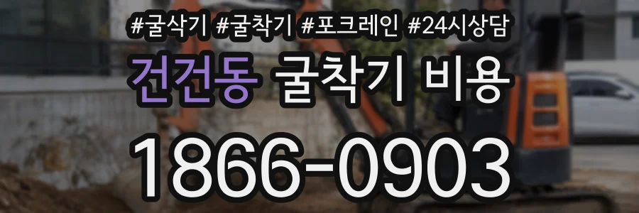 건건동 굴착기 비용