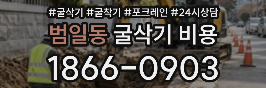 범일동 굴삭기비용 상담 전화 1866-0903