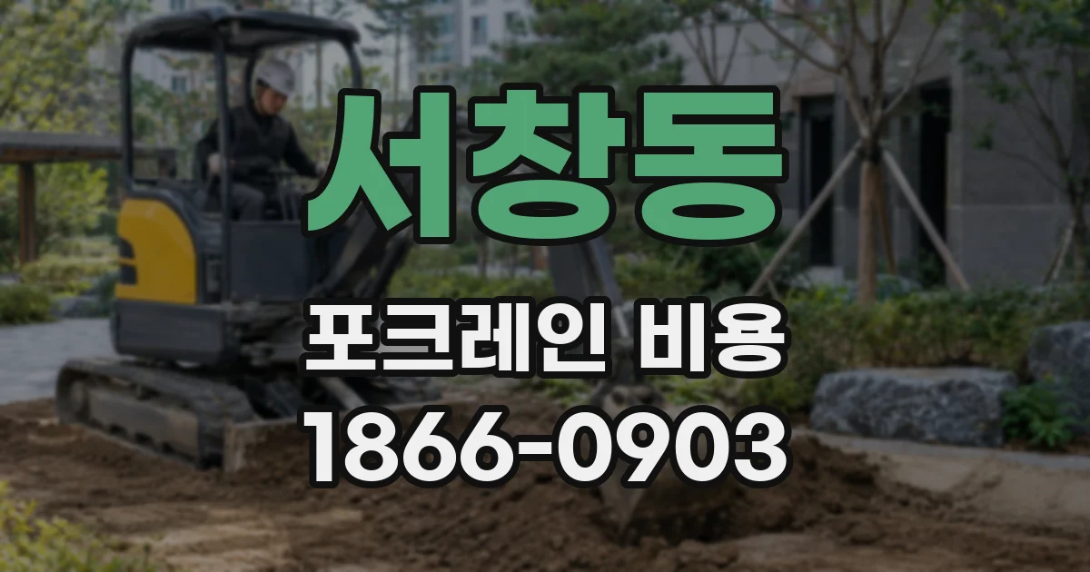 서창동 포크레인 비용