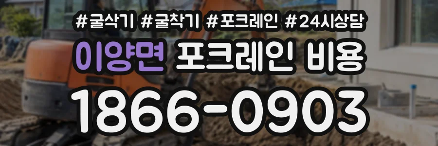 이양면 포크레인비용 상담 전화 1866-0903